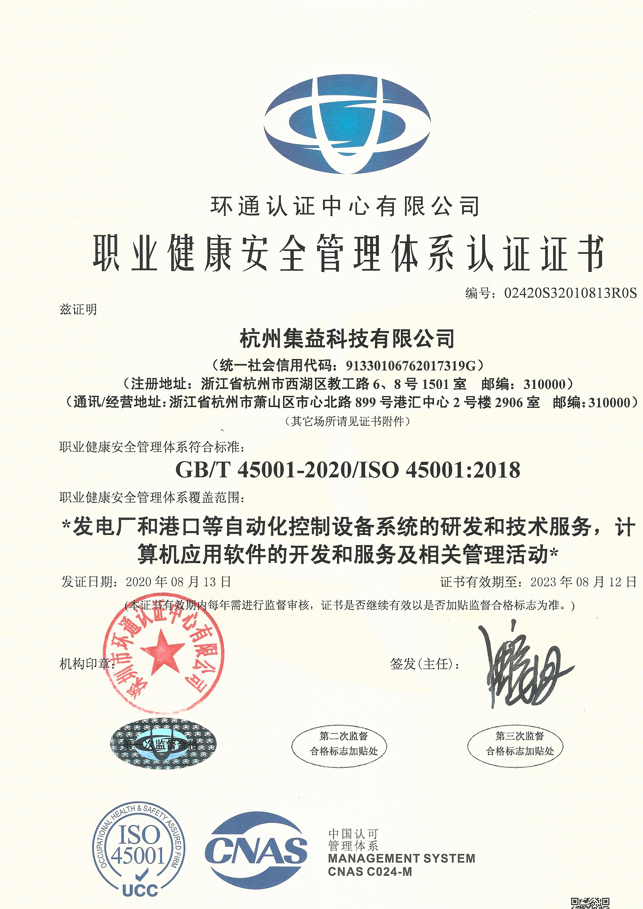 ISO45001職業(yè)健康安全管理體系認(rèn)證證書