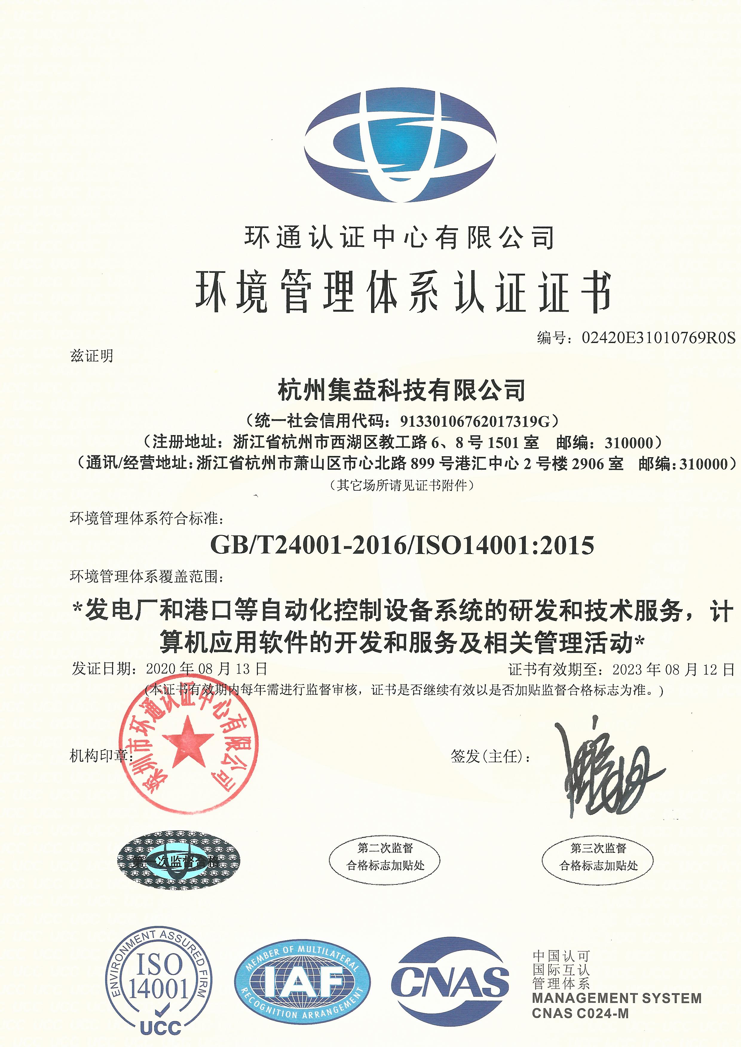 ISO14001環境管理體系認證證書